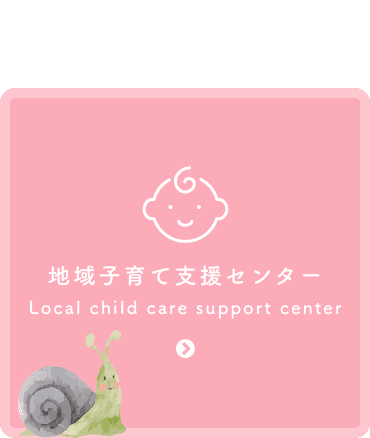 子育て支援センター